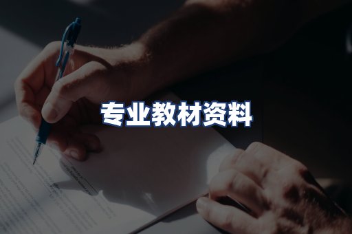 专业教材资料
