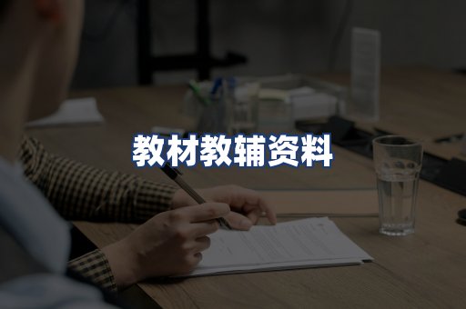 教材教辅资料