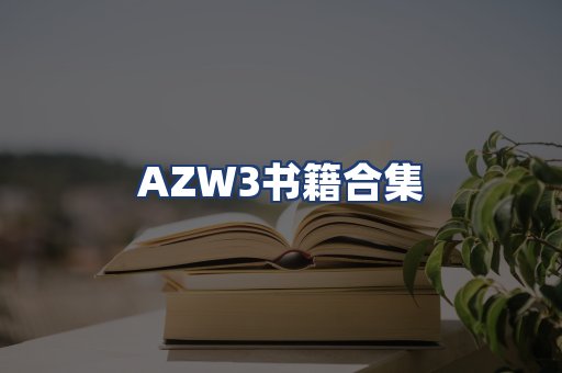AZW3书籍合集