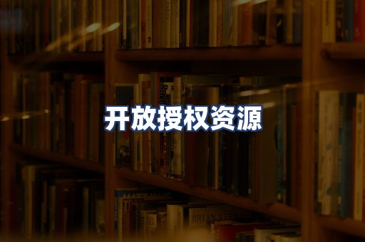 开放授权资源